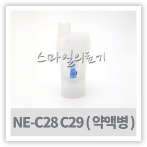 네블라이저 네뷸라이저 - Omon 오므론 약액병 ( NE-C28 NE-C29 약물통 ), 1개