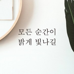 어썸투데이 예쁜 감성 문구 레터링 스티커 모든 순간이 밝게 빛나길, L-056, 흰색