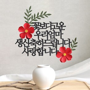 오몽스 꽃보다고운 엄마 아빠 케이크토퍼