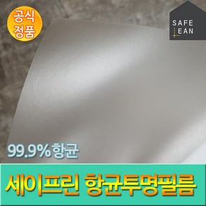 세이프린 99.9% 항균투명필름 국내생산 리무벌점착식