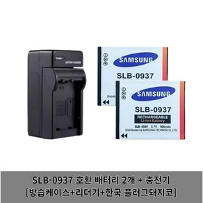 삼성 호환배터리 PL10 I8 L730 SLB-0937 ST10 L830 NV33, 배터리2개+충전기[한국플러그돼지코+케이스+리더기], 1개