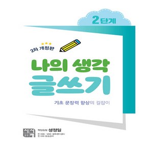 시서례 나의 생각 글쓰기 2단계, One colo  One Size