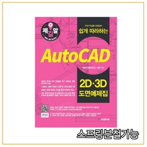 [피앤피북]Auto CAD 2D 3D 도면예제집, 피앤피북