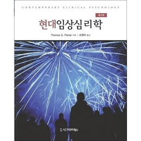 현대임상심리학, 시그마프레스, Thomas G. Plante