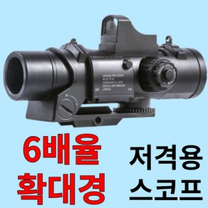 스코프 빠른 스위칭 배수 6x 범위 렌 21mm 레일 장난감 총 액세서리 군사 야외 일일 전쟁 게임 활동, 한개옵션0, 1개