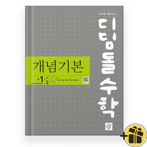 (디딤돌) 디딤돌수학 개념기본 중 1-2 (2025년)