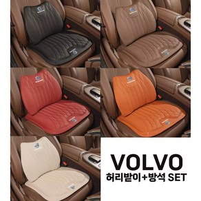 VOLVO 볼보 XC60 XC90 V60 S90 전차종 허리 엉덩이 패드 방석 쿠션, 크림(허리+엉덩이 쿠션 SET)