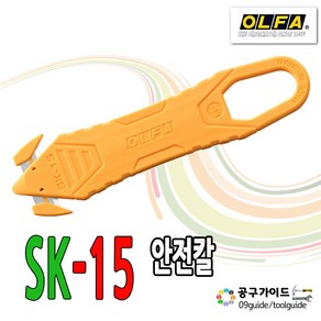 올파 안전커터칼 SK-15, 1개