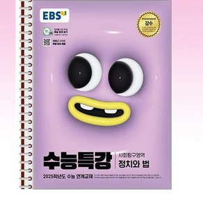 EBS 수능특강 정치와 법 - 스프링 제본선택