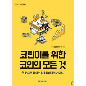 코린이를 위한 코인의 모든 것:한 권으로 끝내는 암호화폐 투자가이드, 매일경제신문사, 매경ECONOMY