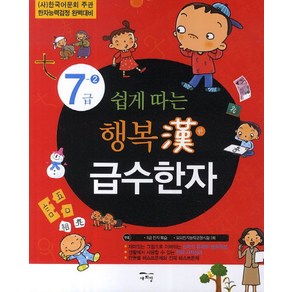 쉽게 따는행복한 급수한자 7급 2:(사)한국어문회 주관 한자능력검정 완벽대비