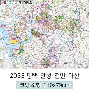 [스마일맵] 2035 평택 안성 천안 아산 개발계획도 110*79cm 소형 코팅/일반천, 코팅