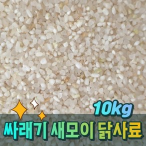 이수농산 싸래기쌀10kg 사라기쌀 가축쌀 가축사료 닭사료 새모이 새먹이 쇄미 사료 배합용, 1개