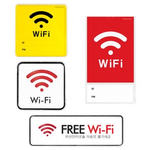 와이파이 표지판 FREE WIFI 아이디 비밀번호 안내판 매장 표찰, WIFI (시스템) 1192