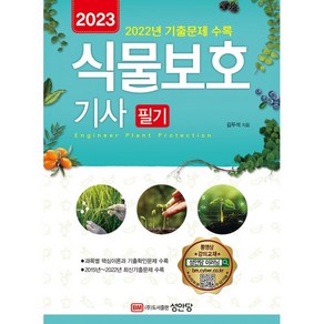 2023 식물보호기사 필기:동영상 강의 교재 2022년 기출문제 수록, 성안당