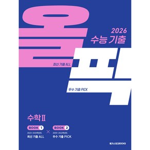 메가스터디 수능 기출 올픽 수학2 : 2026 수능대비, 수학영역, 고등학생