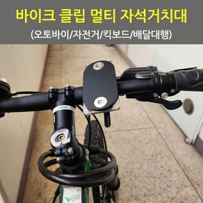 인씨네 오토바이 배달대행 용품 자전거 킥보드 바이크 가민 클립 자석거치대 휴대폰 핸드폰케이스 미포함 브라켓 마운트 홀더, 상세페이지 참조, 상세페이지 참조