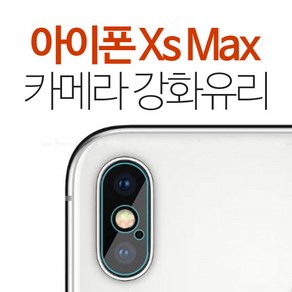 스톤스틸 아이폰 xs max 카메라 강화유리 보호필름 후면 필름