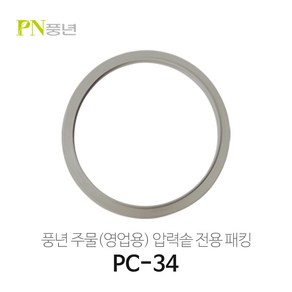 풍년 영업용 압력밥솥 패킹 주물 PC-28C/PC-30C/PC-32C/PC-34C/PC-37C/PC-40C