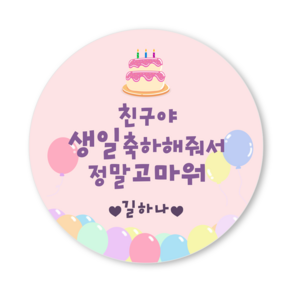 [3시이전 오늘출고] 생일 답례 스티커 문구변경 맞춤제작 방수 광택 원형48mm(20매) 원형63mm(12매), 48mm(20매), 답례-4