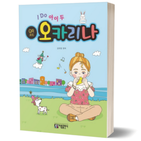 아이 두 오카리나 (QR코드) 아름출판사