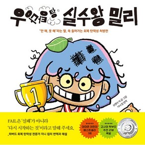 우당탕탕 실수왕 밀리 - 안 해 못 해 라는 말 쏙 들어가는 회복 탄력성 처방전 ++