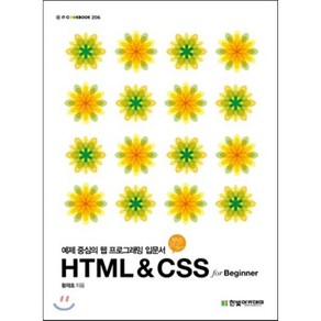 HTML & CSS for Beginner:예제 중심의 웹 프로그래밍 입문서