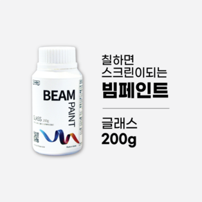 빔페인트 글래스 200g [유리용페인트/빔프로젝터스크린] + 페인트세트, 1개