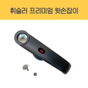 휘슬러 압력밥솥 압력솥 손잡이 프리미엄 압력솥 윗손잡이, 1개