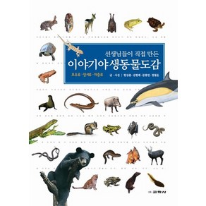 선생님들이 직접 만든이야기 야생 동물도감:포유류 양서류 파충류, 교학사, 상세 설명 참조
