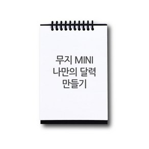 스카이넥스 나만의 달력 만들기 DIY 세트 mini(무지), 1개