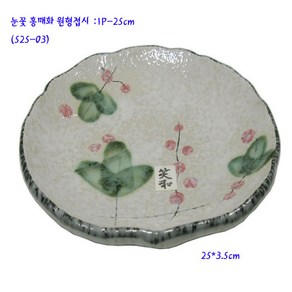 눈꽃홍매화원형접시-핸드페인팅접시(525-03)-25cm-1P, 1개, 홍매화