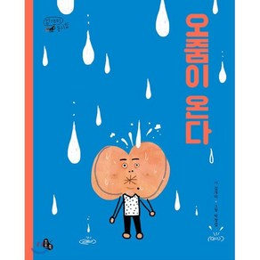 오줌이 온다 : 김개미 동시집, 김개미 글/박정섭 그림/송미경 추천, 토토북