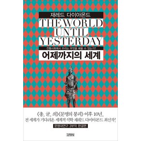 어제까지의 세계:전통사회에서 우리는 무엇을 배울 수 있는가, 김영사, 제레드 다이아몬드 저/강주헌 역