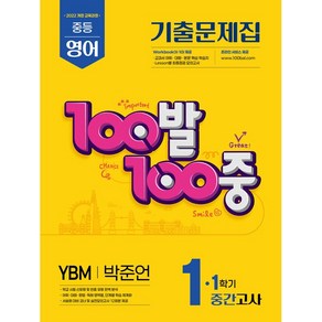 선물+2025년 100발 100중 백발백중 영어 기출문제집 중학 1-1 중간고사 YBM 박준언, 영어영역, 중등1학년