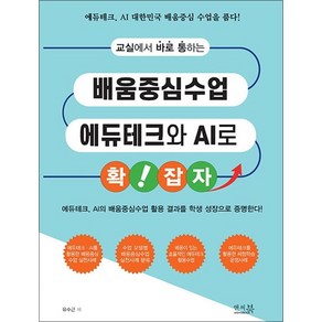 교실에서 바로 통하는 배움중심수업 에듀테크와 AI로 확!잡자