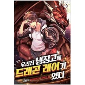 우리집 냉장고에 드래곤 레어가 있다 1-12 전12권 완결 판타지 무협지 고랭지