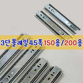 리폼플러스 서랍레일 볼레일 3단45폭 150mm 200mm 서랍장만들기서랍수리, 볼레일3단45폭 200용_1조, 1개