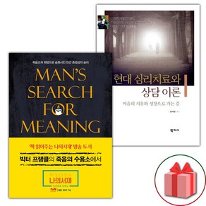 죽음의 수용소에서 + 현대 심리치료와 상담 이론 세트 (선물 증정)