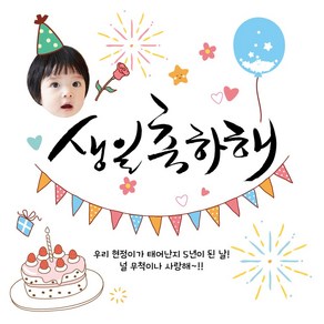 배너짱 A122 생일축하해 현수막 행사현수막 이벤트현수막 생일현수막 환갑현수막 칠순현수막 취업현수막 합격현수막 퇴직현수막 생신현수막 임대현수막 할인현수막 축하현수막, 500X500, 재단만