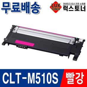 삼성 CLT-K510S 재생토너 SL-C563W SL-C563FW SL-C513 SL-C513W SL-C510 C510W 프린터 토너, 1개, CLT-M510S 빨강