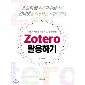 나만의 자료를 수집하고 공유하자!Zotero 활용하기:초등학생부터 교수님까지 인터넷을 이용하는 사람이라면