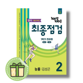 백발백중 최종점검 중2-1 영어 능률 김성곤 (2025년) #빠른도착#Book-in, 영어영역, 중등2학년