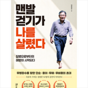 맨발걷기가 나를 살렸다 + 미니수첩 증정, 국일미디어, 박동창