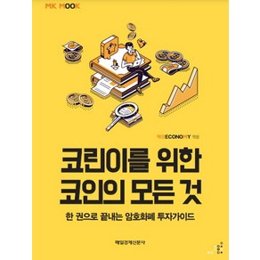 코린이를 위한 코인의 모든 것(MK 에디션):한 권으로 끝내는 암호화폐 투자가이드, 매일경제신문사, 코린이를 위한 코인의 모든 것(MK 에디션), 매경 이코노미(저)