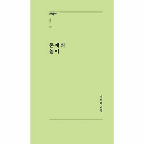 존재의 놀이 024 문학동 - 이산하, 단품, 단품