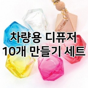 [캔들이케아]차량용 디퓨저 만들기 DIY 세트, 10개, 10.레몬라벤더(미국산)