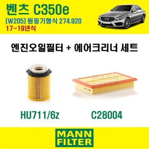 만필터 벤츠 C클래스 C350e 17-19년 W205 엔진코드 274.920 오일필터 에어필터 교환세트 에어컨필터 소모품 교체, C350e (W205) 274.920, + 선택안함, 1개