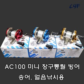 [청량낚시] 빙어릴 미니 장구통릴 얼음낚시릴 AC100