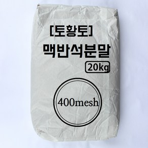 [토황토] 맥반석 분말 400메쉬(0.038mm) 20KG포대 기능성 광물 비누 페인트 도자기유약 세라믹성형 제조용, 1개